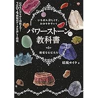 Amazon.co.jp: 天然石がわかる本: ジェムストーン天然石検定2級公式